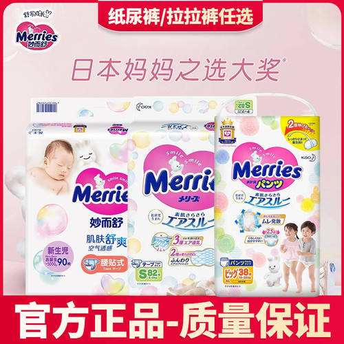 日本进口花王妙而舒婴儿尿不湿