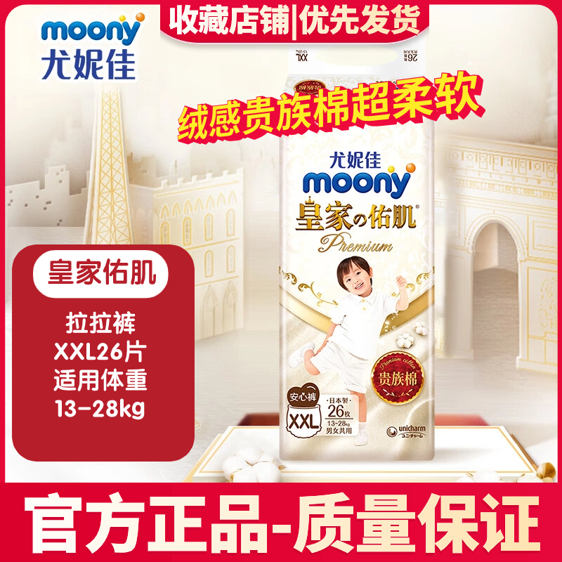 日本MOONY尤妮佳皇家佑肌拉拉裤XXL26片(13-28kg) 尿不湿