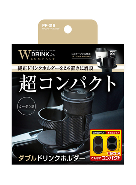 日本CARMATE 一分二水杯架 汽车饮料双杯架 小号扩展底座烟灰缸座