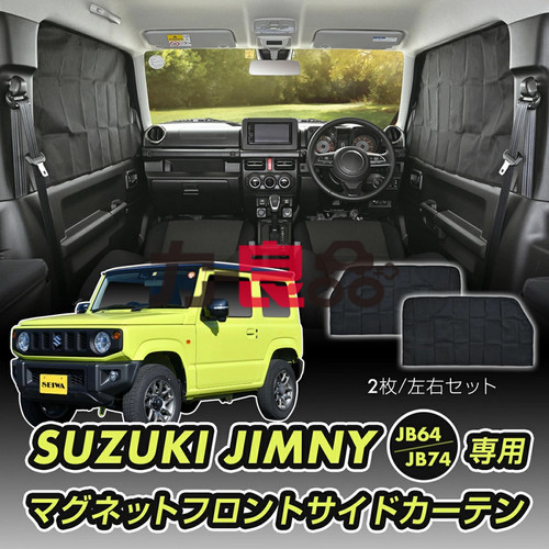 日本新款吉姆尼专用汽车窗帘布遮阳帘侧挡车用防晒侧窗遮光隔热