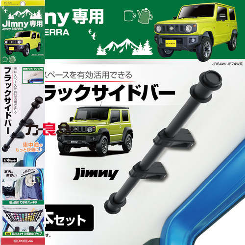 日本YAC 吉姆尼加装拉手侧杆侧边栏 车顶改装拓展收纳杆衣物支架