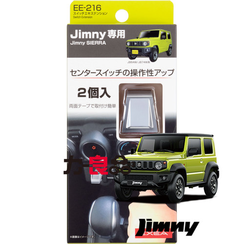 日本星光产业 新吉姆尼中控按钮开关扩展 升窗按键延长贴JB74专用