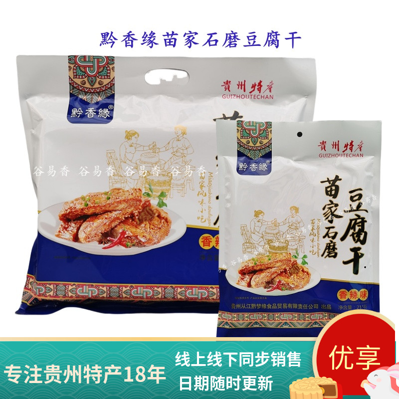 贵州黔香缘苗家石磨豆干豆腐干