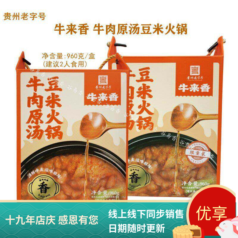 贵州牛来香牛肉原汤豆米火锅底实