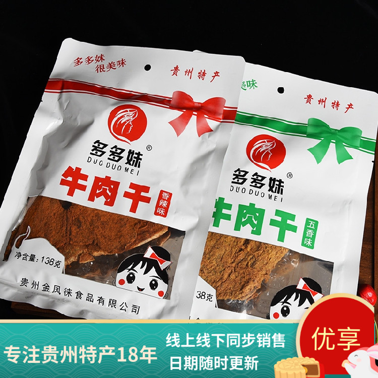 包邮 贵州特产多多妹牛肉干138g五香/香辣可选办公室休闲零食小吃