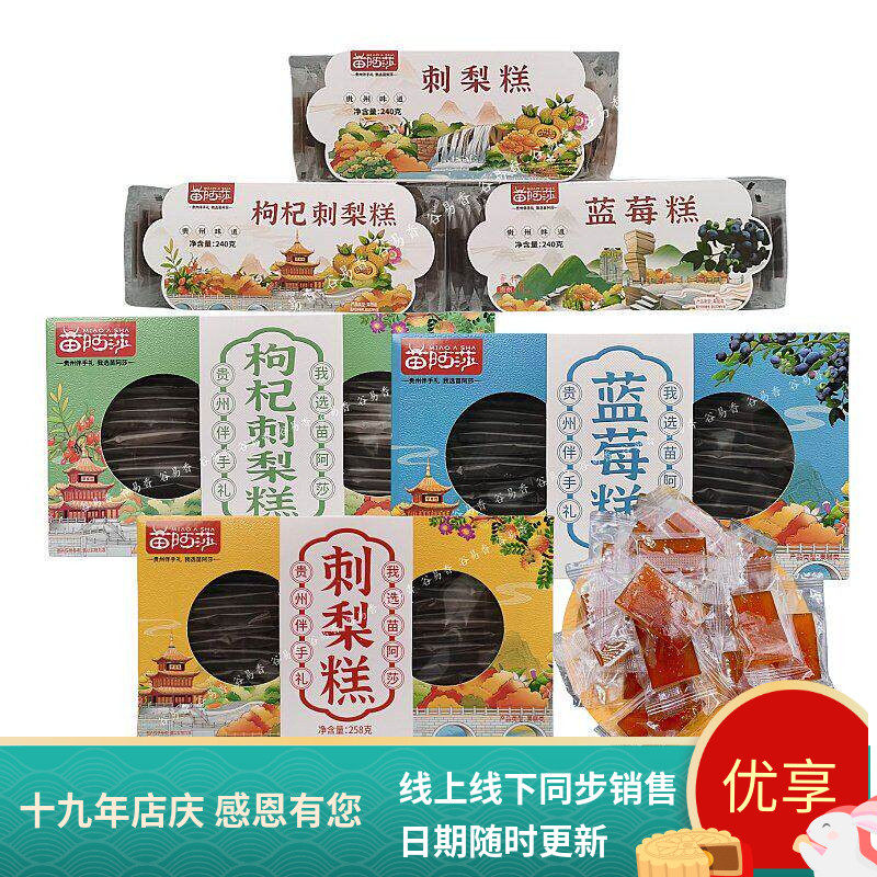 贵州特产苗阿莎刺梨糕蓝莓糕枸杞刺梨糕240g果糕开袋即食休闲零食