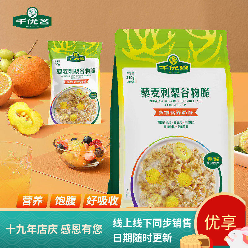 千优谷黎麦刺梨谷物脆代餐麦片