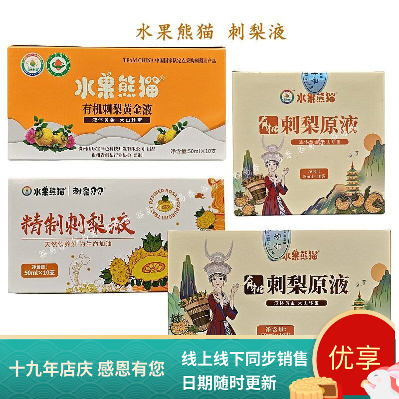 贵州水果熊猫有机刺梨原液黄金液