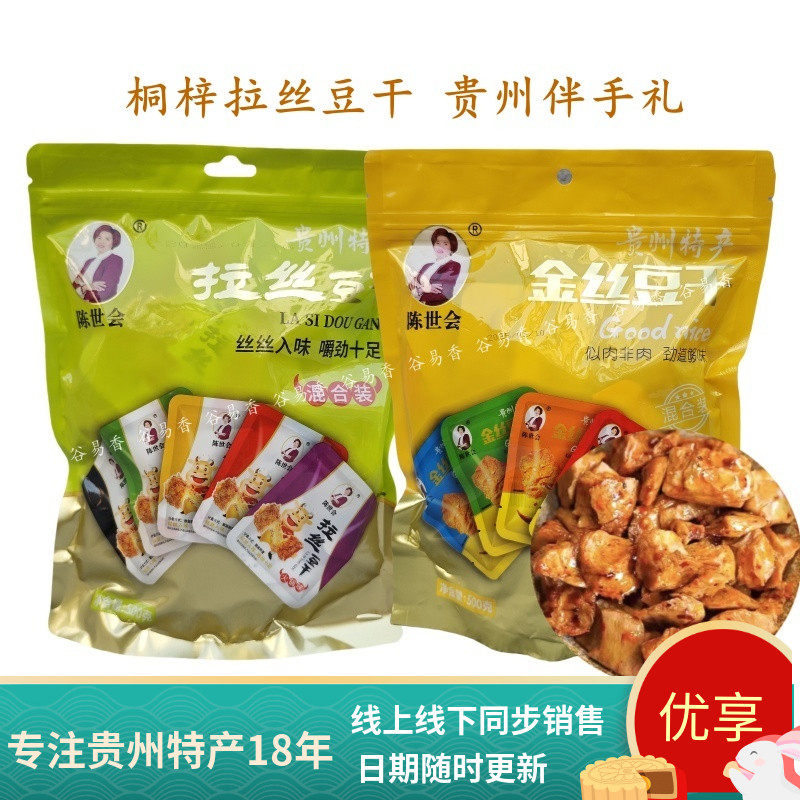 贵州特产遵义陈世会拉丝山坡豆干500g小零食小吃小包装豆腐干即食
