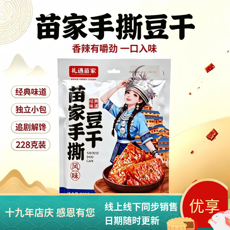 礼遇苗家手撕豆干独立小袋开袋即食休闲零食小吃228克旅行伴手礼