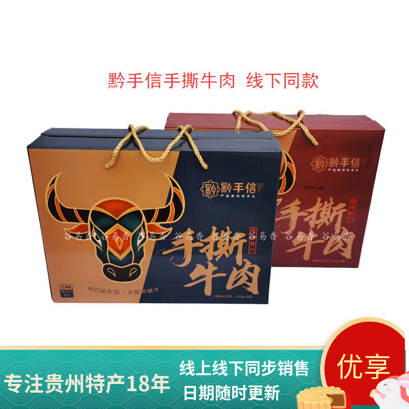 贵州特产天然牧场黔手信手撕牛肉干礼盒五香麻辣休闲零食线下同款