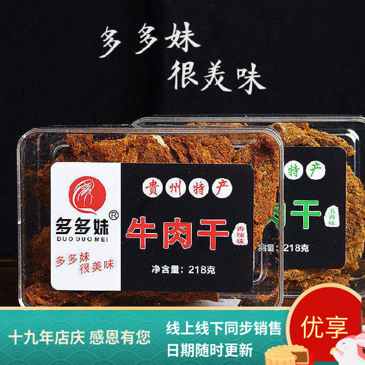 包邮 贵州特产多多妹牛肉干218g五香/香辣可选办公室休闲零食小吃