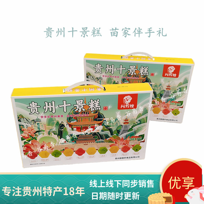 贵州特产阿黔嫂贵州十景糕糕点心