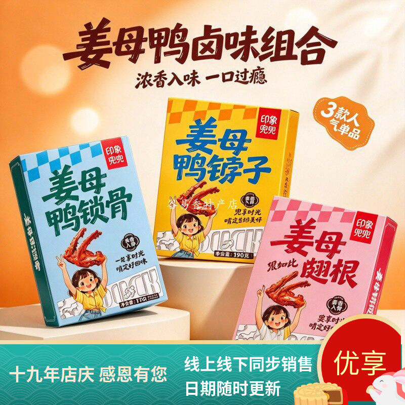 印象兜兜姜母鸭锁骨鸭翅根鸭脖