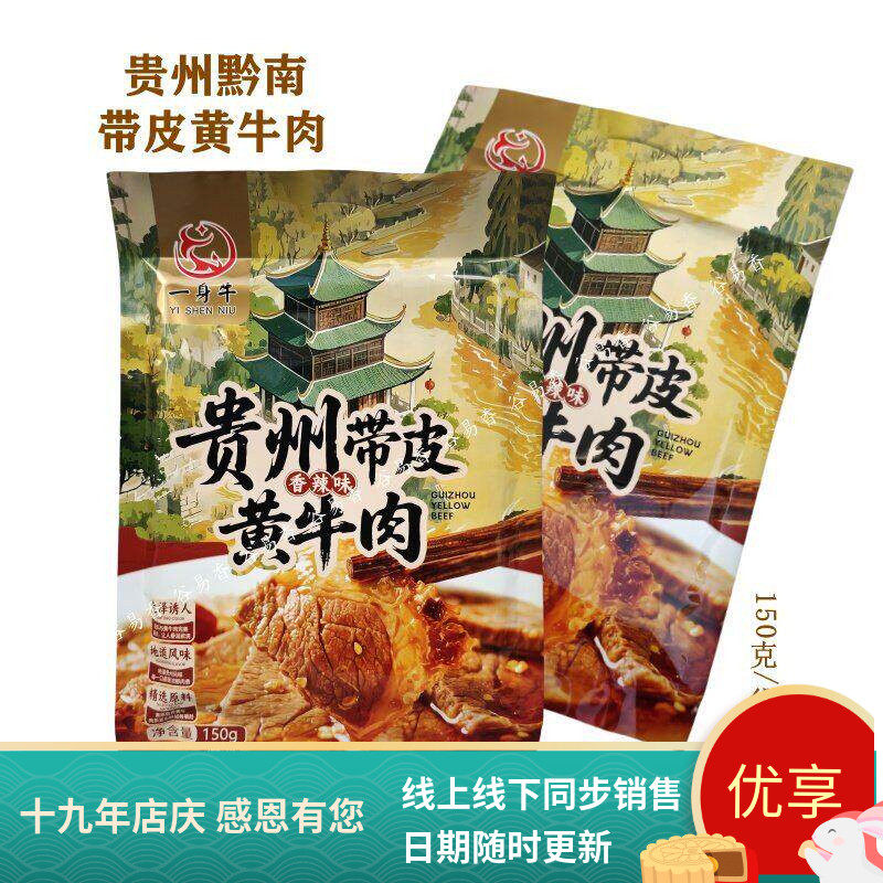 贵州一身牛贵州带皮黄牛肉零食