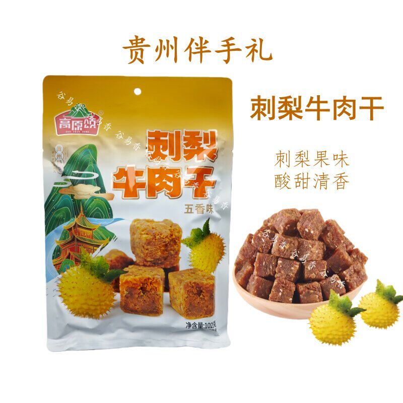 贵州特产高原颂刺梨牛肉干黄牛肉五香味牛肉粒香酥牛肉休闲零食