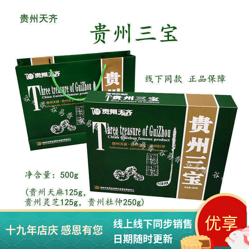 贵州天齐贵州三宝天麻灵芝杜仲