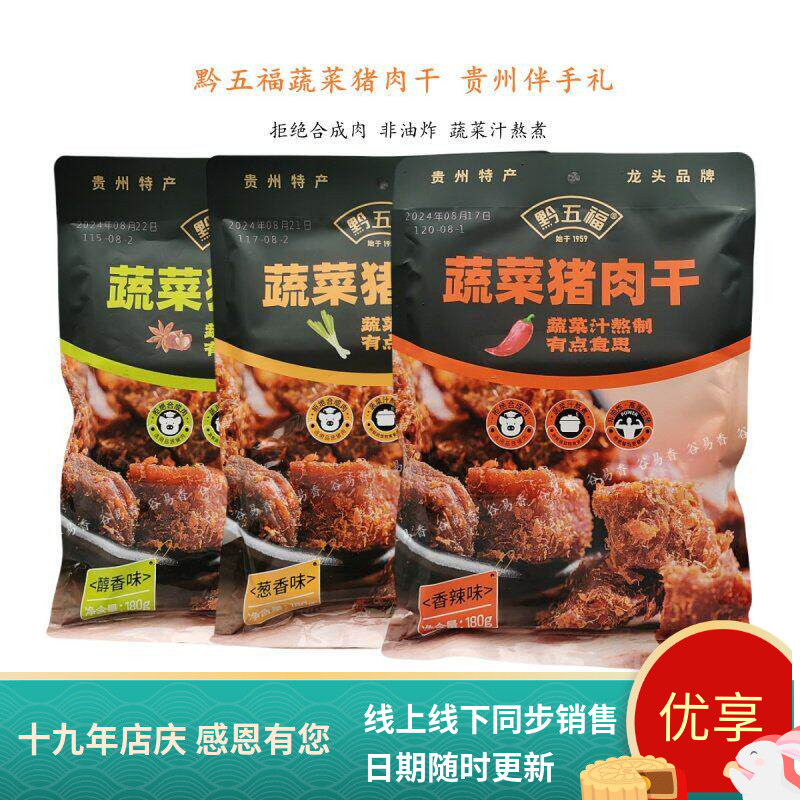贵州特产黔五福蔬菜猪肉干零食