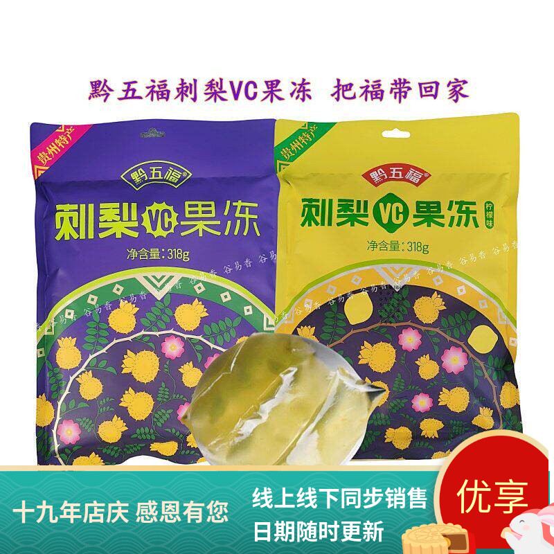 贵州黔五福刺梨VC果冻小吃零食
