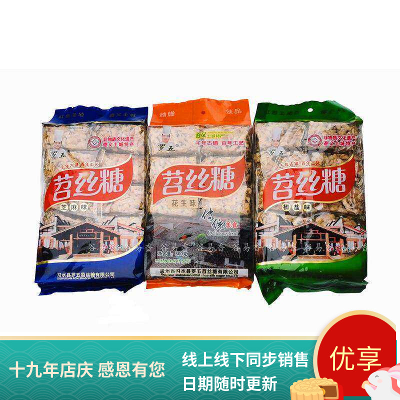 贵州罗五习水苕丝糖糕点礼盒传统