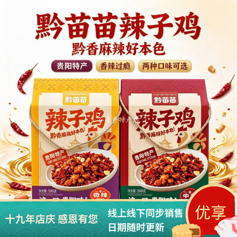 贵州特产黔苗苗辣子鸡微辣中辣