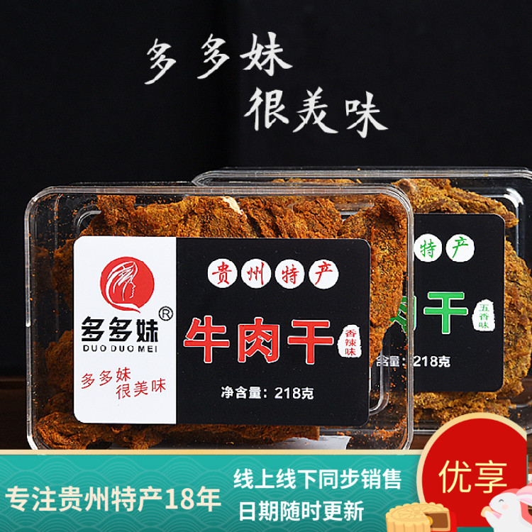 包邮 贵州特产多多妹牛肉干218g五香/香辣可选办公室休闲零食小吃