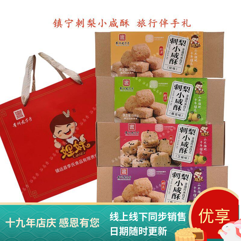 贵州特产娌妹刺梨小咸酥糕点点心