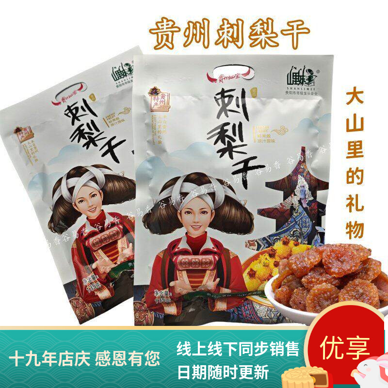 贵州特产山里妹刺梨干果脯蜜饯
