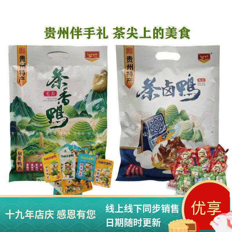 贵州特产黔南都匀匀尚毛尖茶香鸭剔骨鸭肉开袋即食小吃休闲小零食