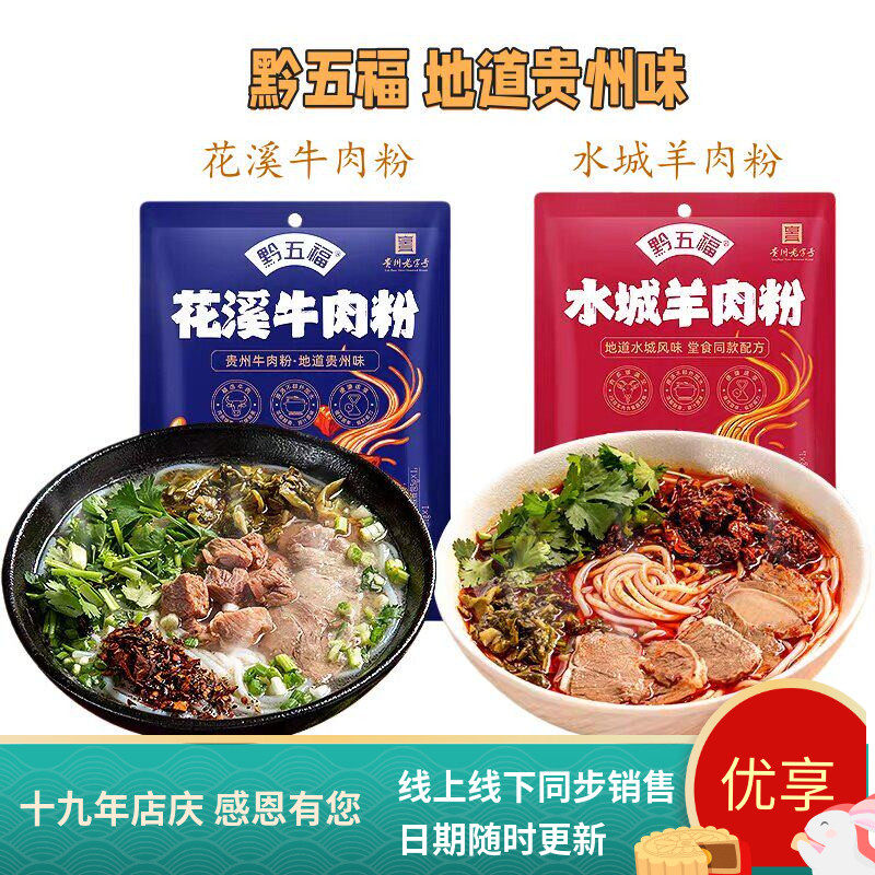 黔五福贵州花溪牛肉粉水城羊肉粉方便米粉速食贵阳特色方便小吃