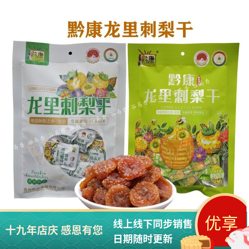 黔康龙里刺梨干果脯蜜饯原味蜂蜜