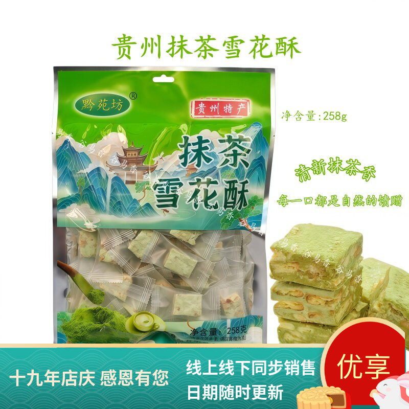 贵州黔苑坊抹茶雪花酥糖果糕点