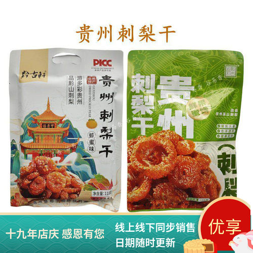 蜜饯贵州特产黔古轩刺梨干刺梨冻