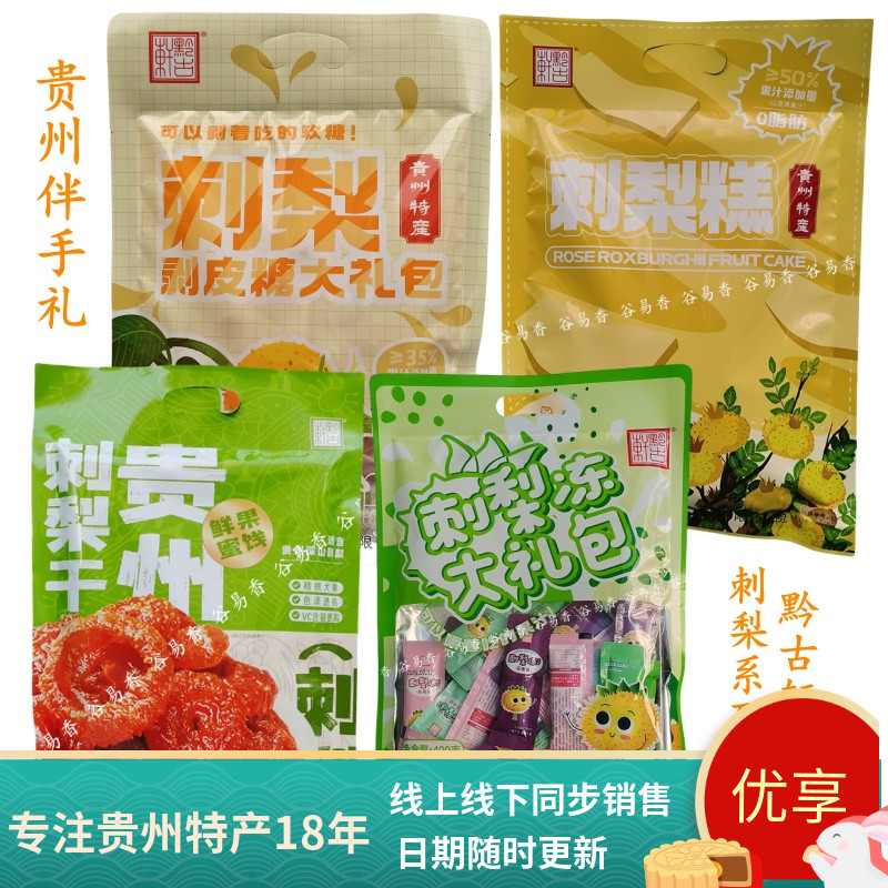 黔古轩刺梨剥皮软糖干刺梨干果冻