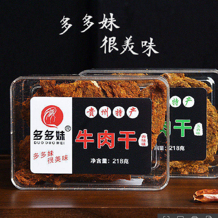 包邮 贵州特产多多妹牛肉干218g五香/香辣可选办公室休闲零食小吃