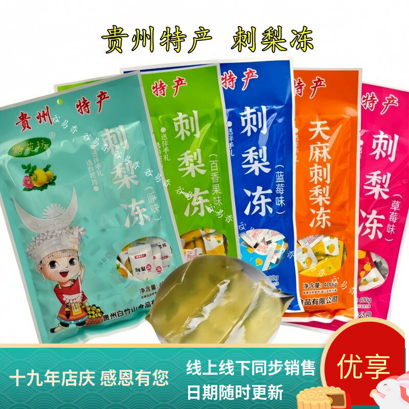 贵州特产黔苑坊刺梨冻零食原味