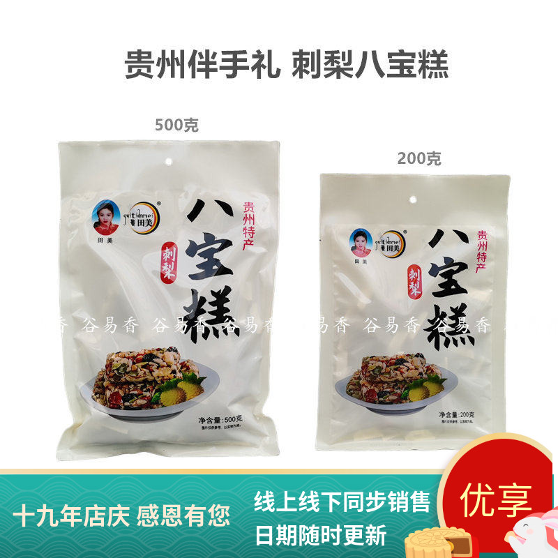 贵州特产贵田美八宝糕核桃花生酥