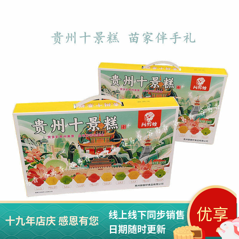 贵州特产阿黔嫂贵州十景糕糕点心