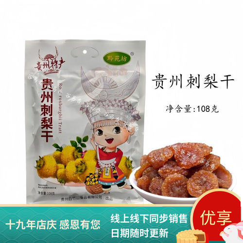 贵州黔苑坊刺梨干果干果脯蜜饯