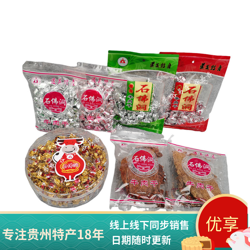 包邮贵州特产遵义石佛洞牛肉干五香/麻辣 零食办公室休闲食品小吃
