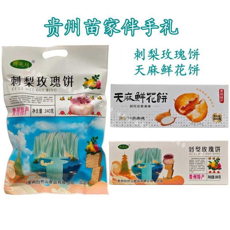 贵州特产黔苑坊刺梨玫瑰饼天麻鲜花饼小零食特色糕点礼盒装伴手礼