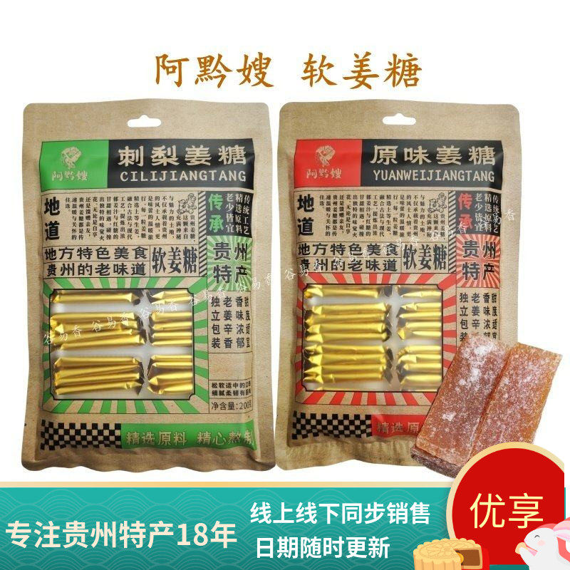 阿黔嫂刺梨姜糖原味姜糖姜汁软糖独立小包装装老式姜糖甜辣糖果