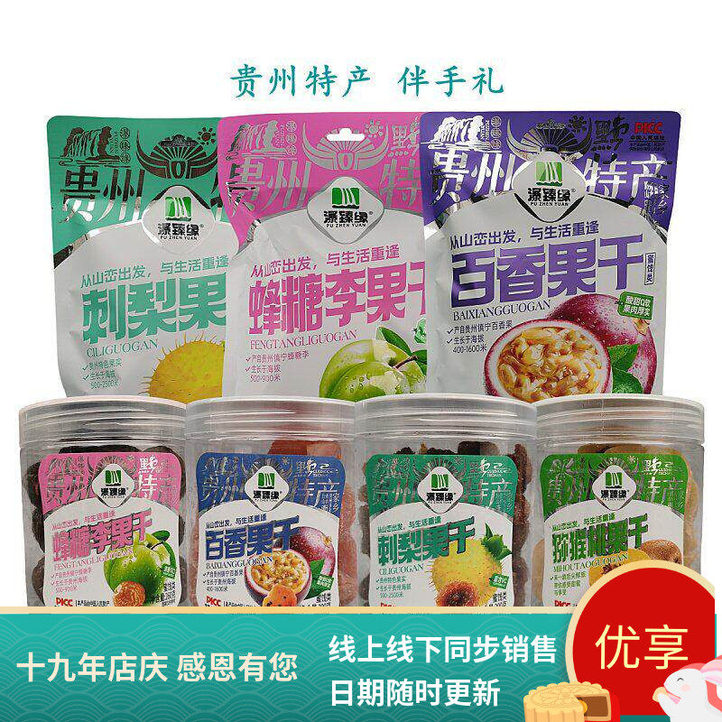 贵州特产瀑臻缘蜜饯果脯刺梨干百香果干蜂糖李果干休闲零食小吃