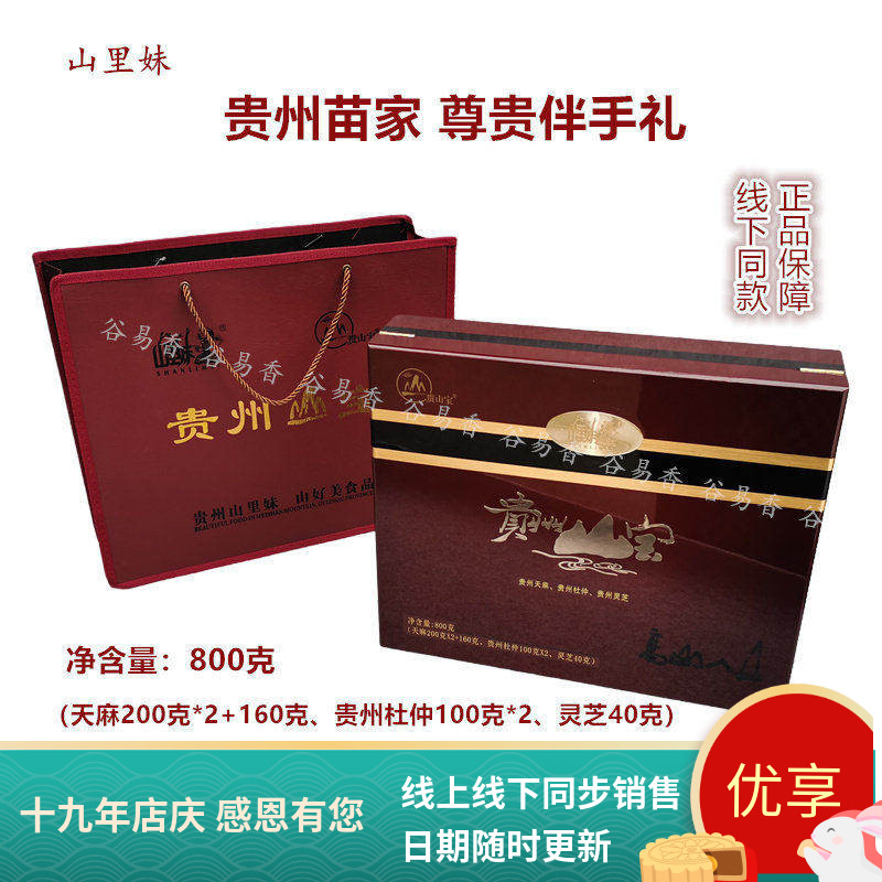 贵州山里妹山宝天麻灵芝杜仲三宝