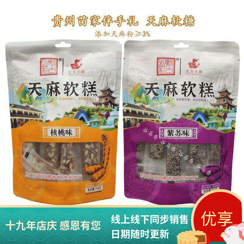 贵州黔古轩大方天麻软糕天麻软糖核桃软糖紫苏软糖药食同源糖果