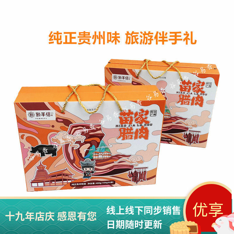线下同款贵州特产黔手信苗家腊肉礼盒导游车开袋即食休闲零食480g
