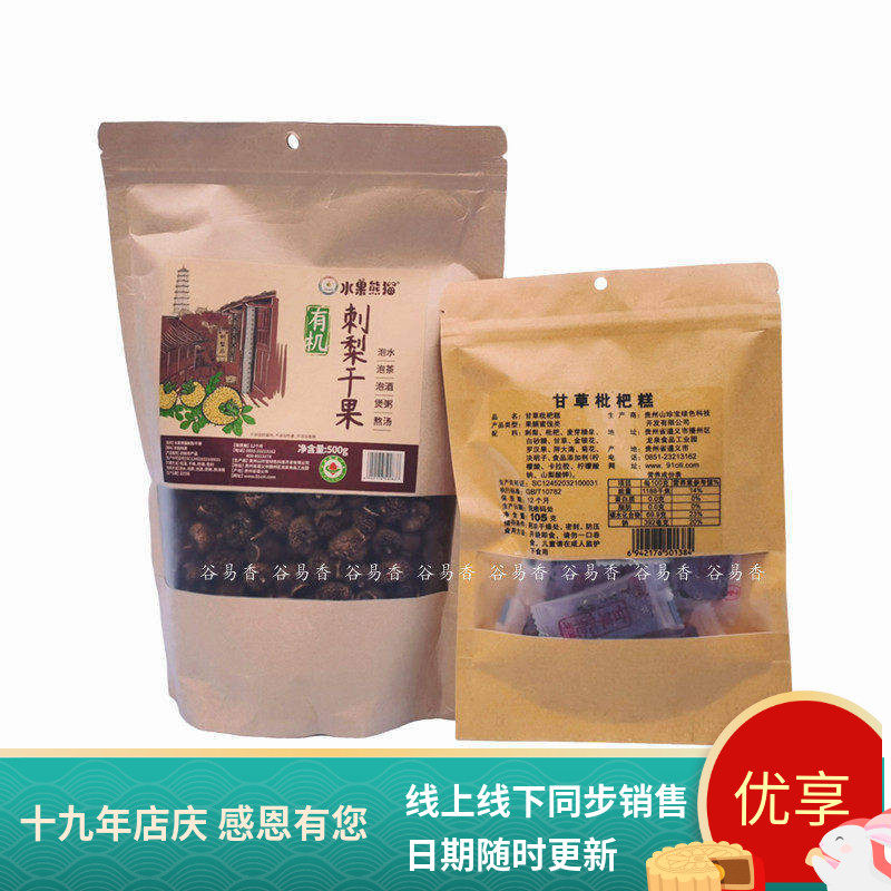 贵州特产水果熊猫有机刺梨干果泡水泡茶煲粥熬汤精选甘草枇杷糕