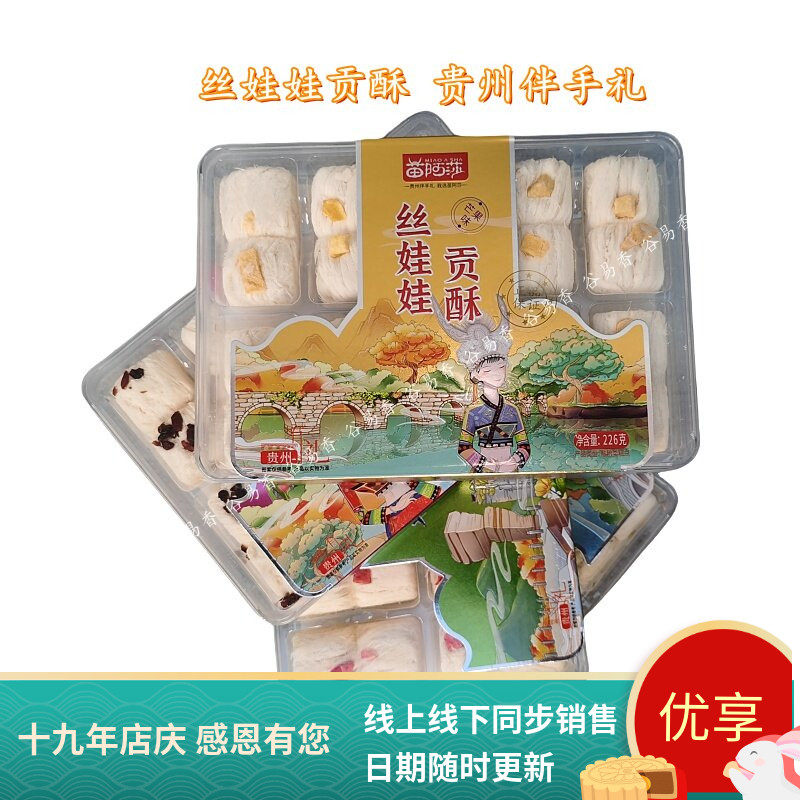 贵州风味苗阿莎丝娃娃贡酥226g桂花草莓芒果传统手工制作零食糕点