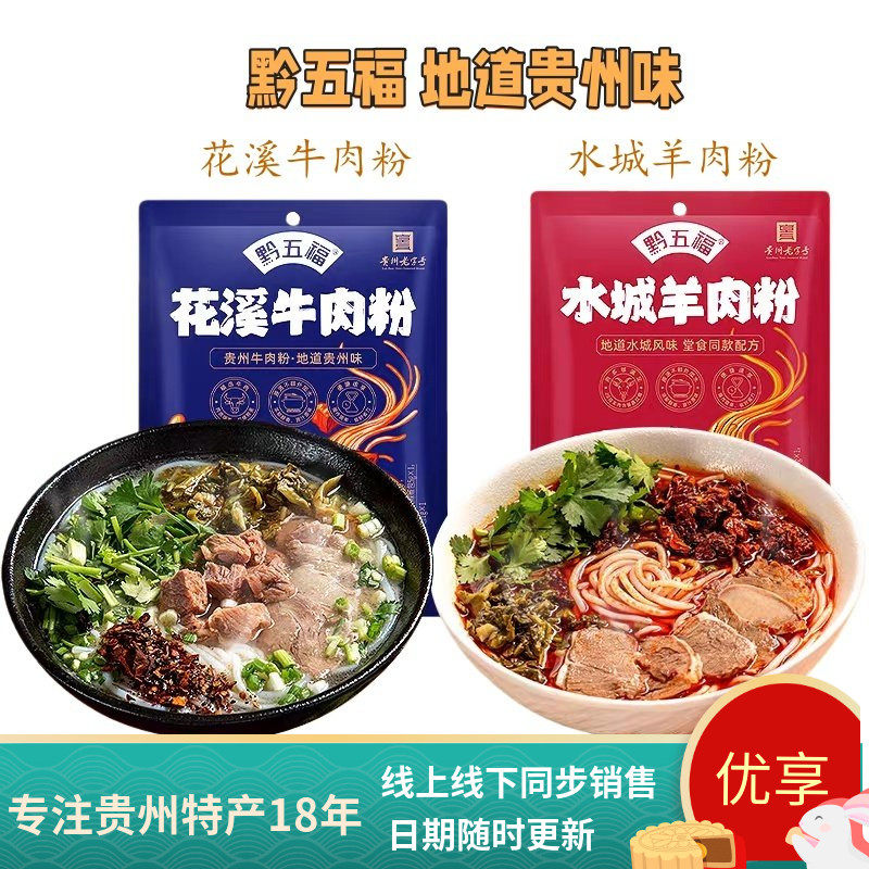 黔五福贵州花溪牛肉粉水城羊肉粉方便米粉速食贵阳特色方便小吃
