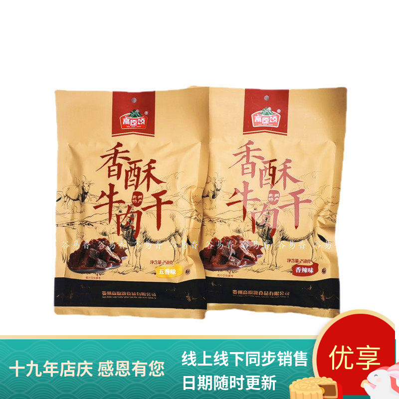 贵州特产高原颂香酥牛肉干五香味香辣味零食休闲食品开袋即食250g